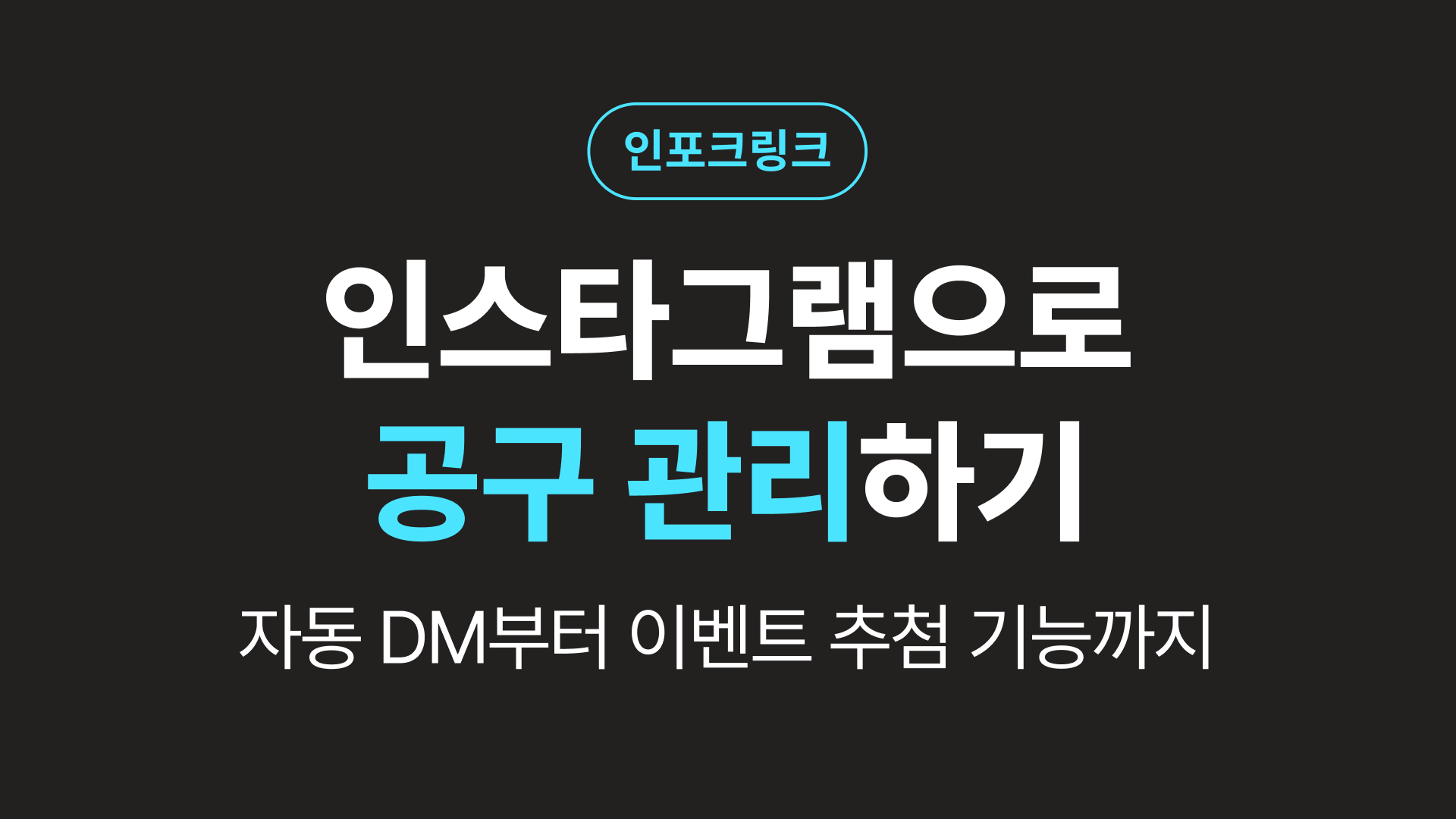 인스타그램으로 공동구매 고객 관리하는 법