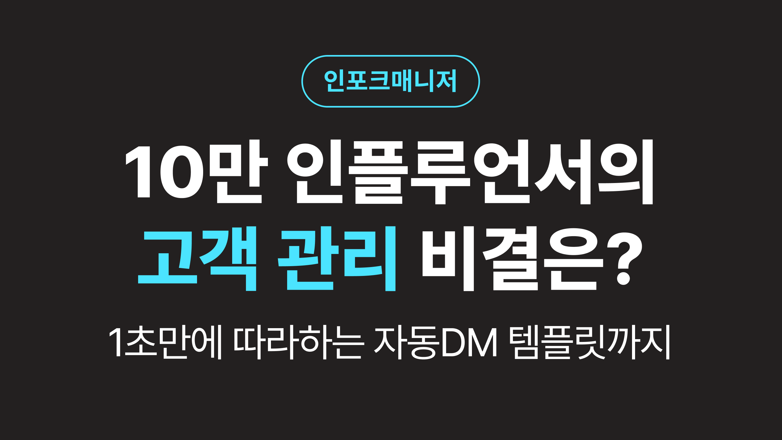 매니챗이 어렵다면? 팔로워 관리가 손쉬운 자동 DM 프로그램 사용법! 인플루언서라면 주목