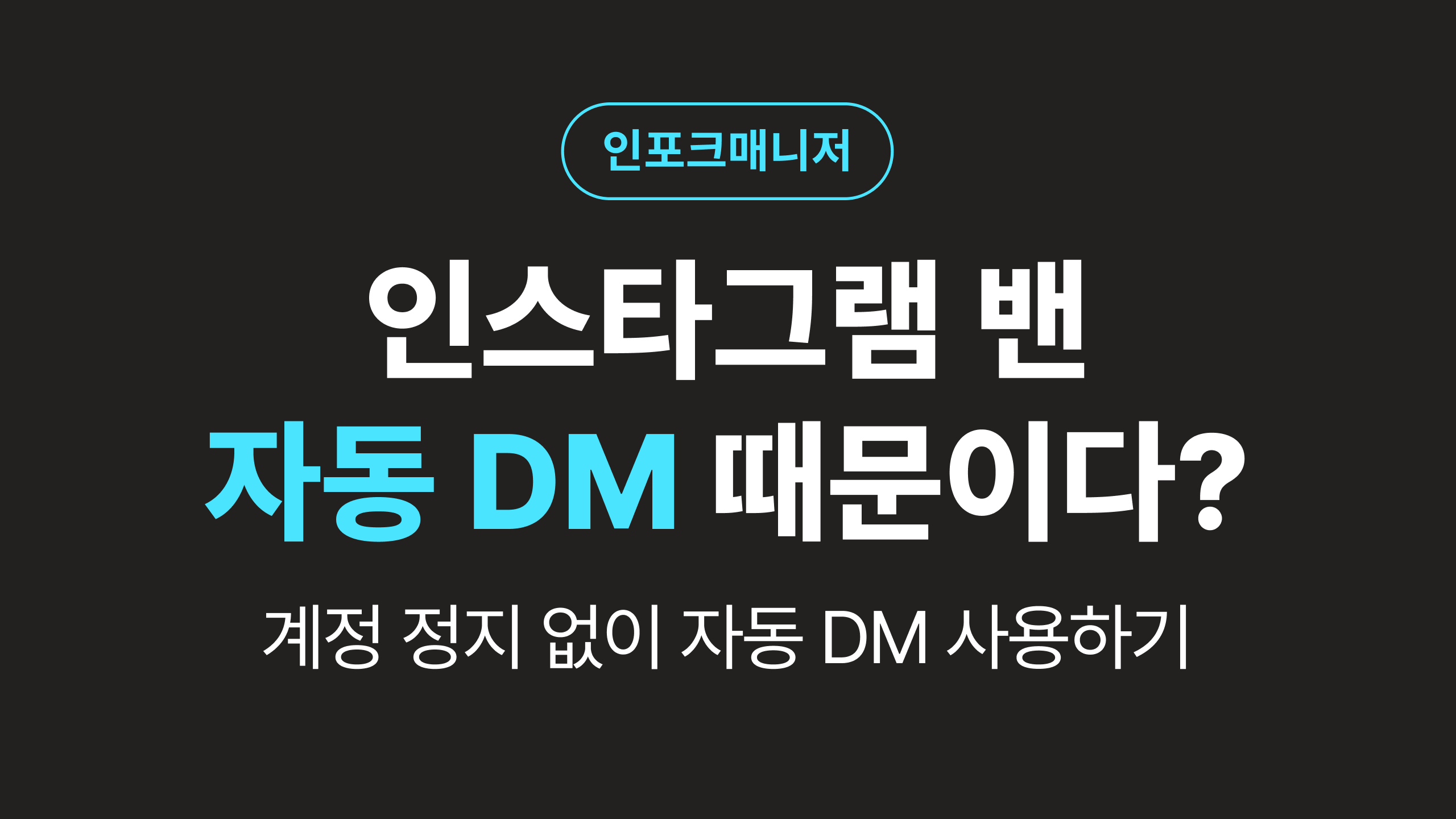 인스타그램 계정 정지 피하는 법: 자동 DM 밴 없이 사용하기