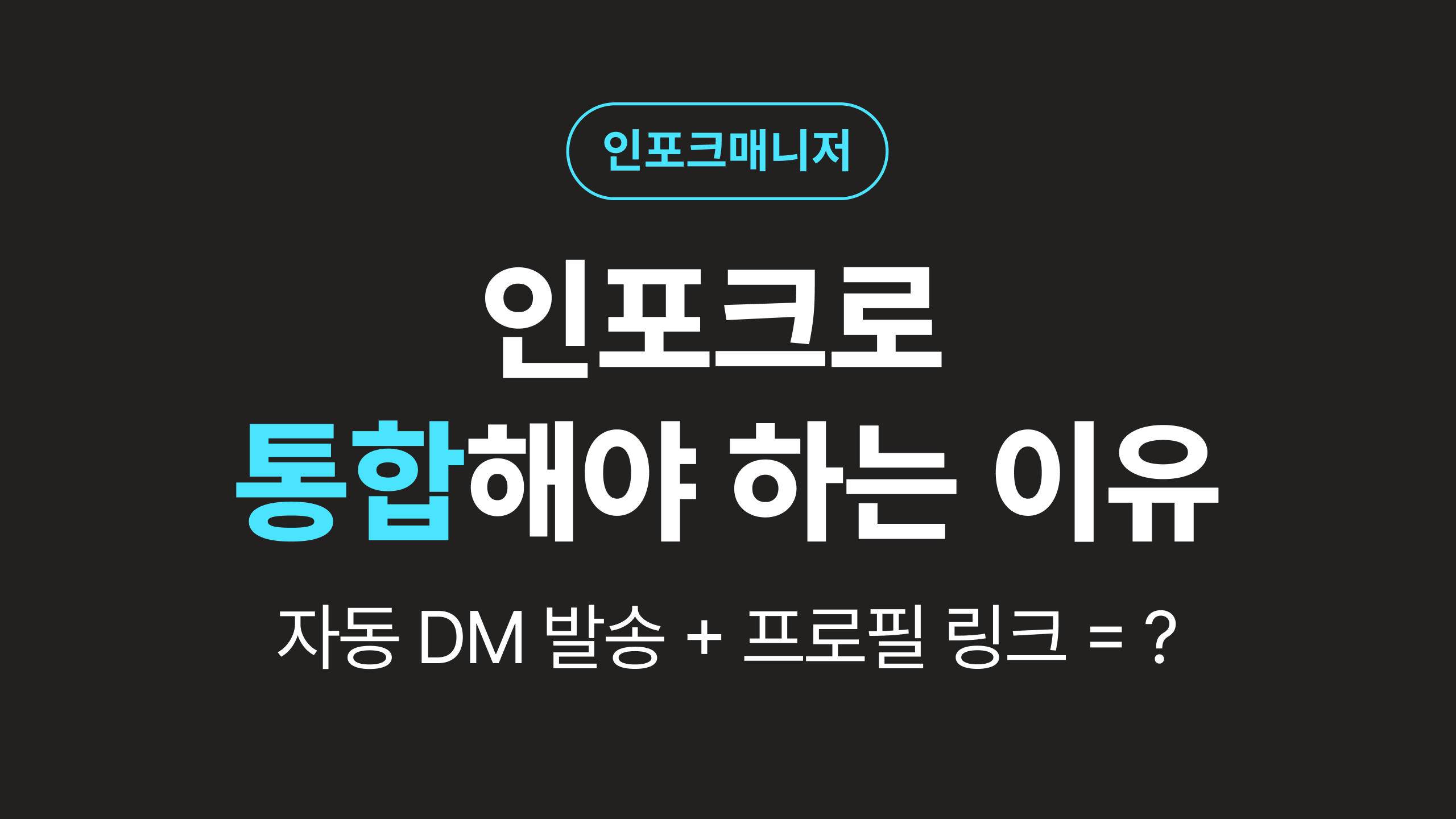 자동 DM 발송 서비스와 프로필 링크 서비스, 함께 써야 하는 이유