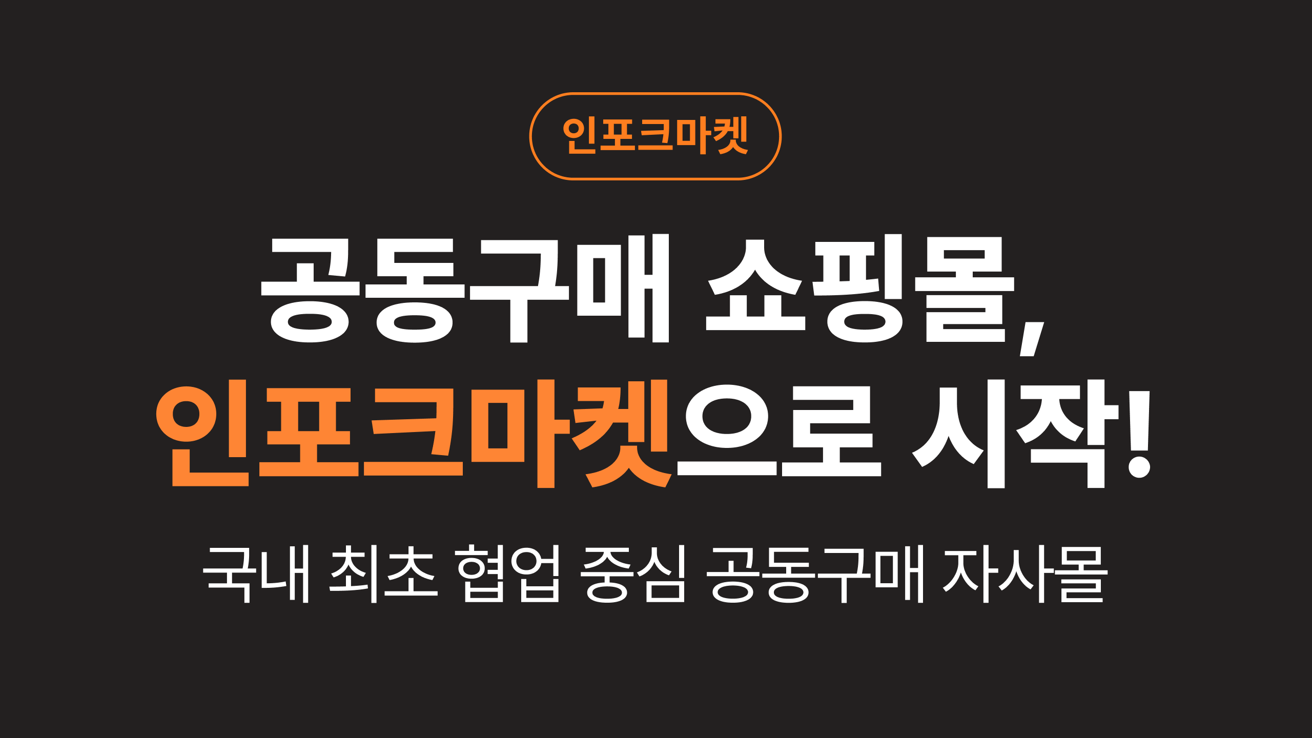 공동구매 쇼핑몰, 인포크마켓이 최고인 이유 3가지