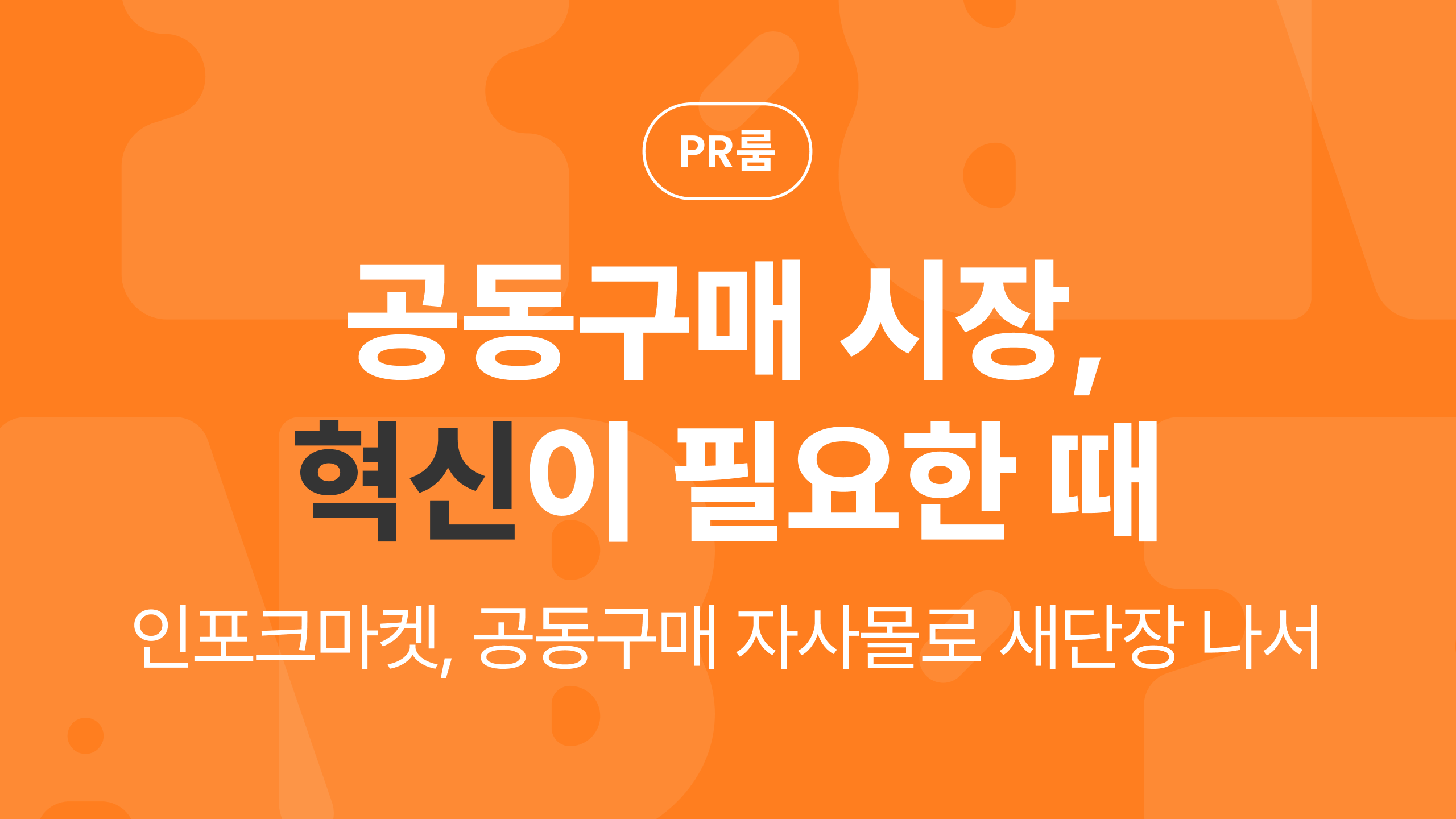 공동구매 시장, 혁신적인 관리 솔루션이 필요하다