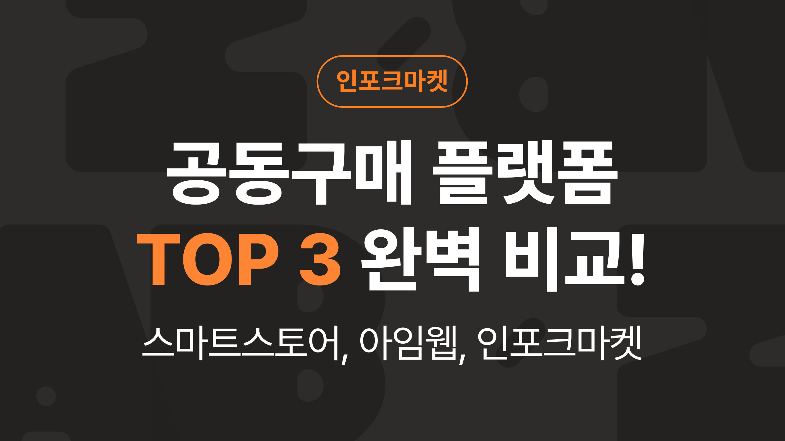 공동구매 플랫폼 TOP3 완벽 비교 가이드 (스마트스토어, 아임웹, 인포크마켓)