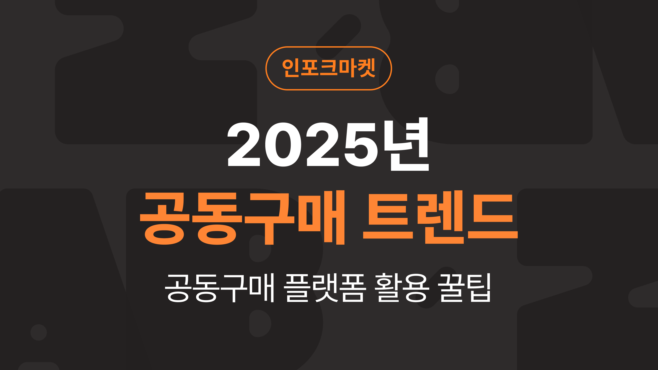 2025년 공동구매 트렌드 5가지 (feat.공동구매 플랫폼 활용 꿀팁)