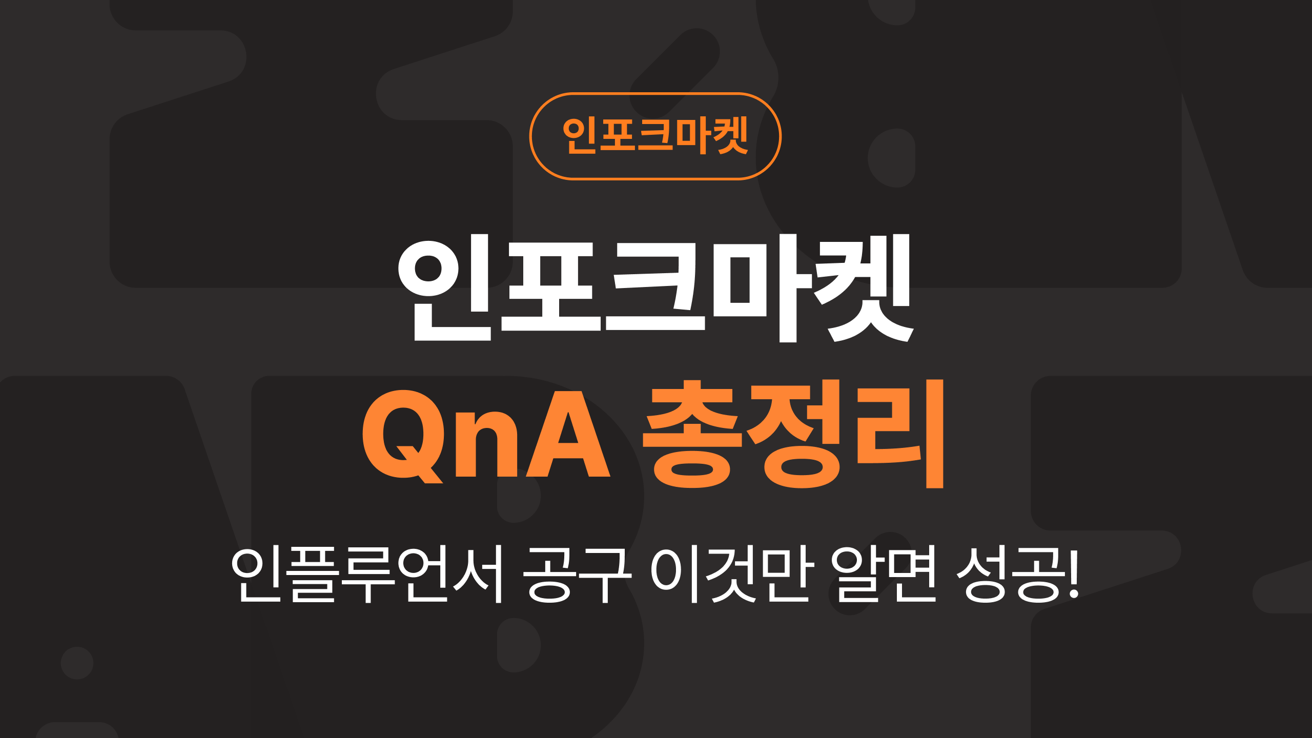 인플루언서 공구 이것만 알면 성공! 인포크마켓 QnA 총정리