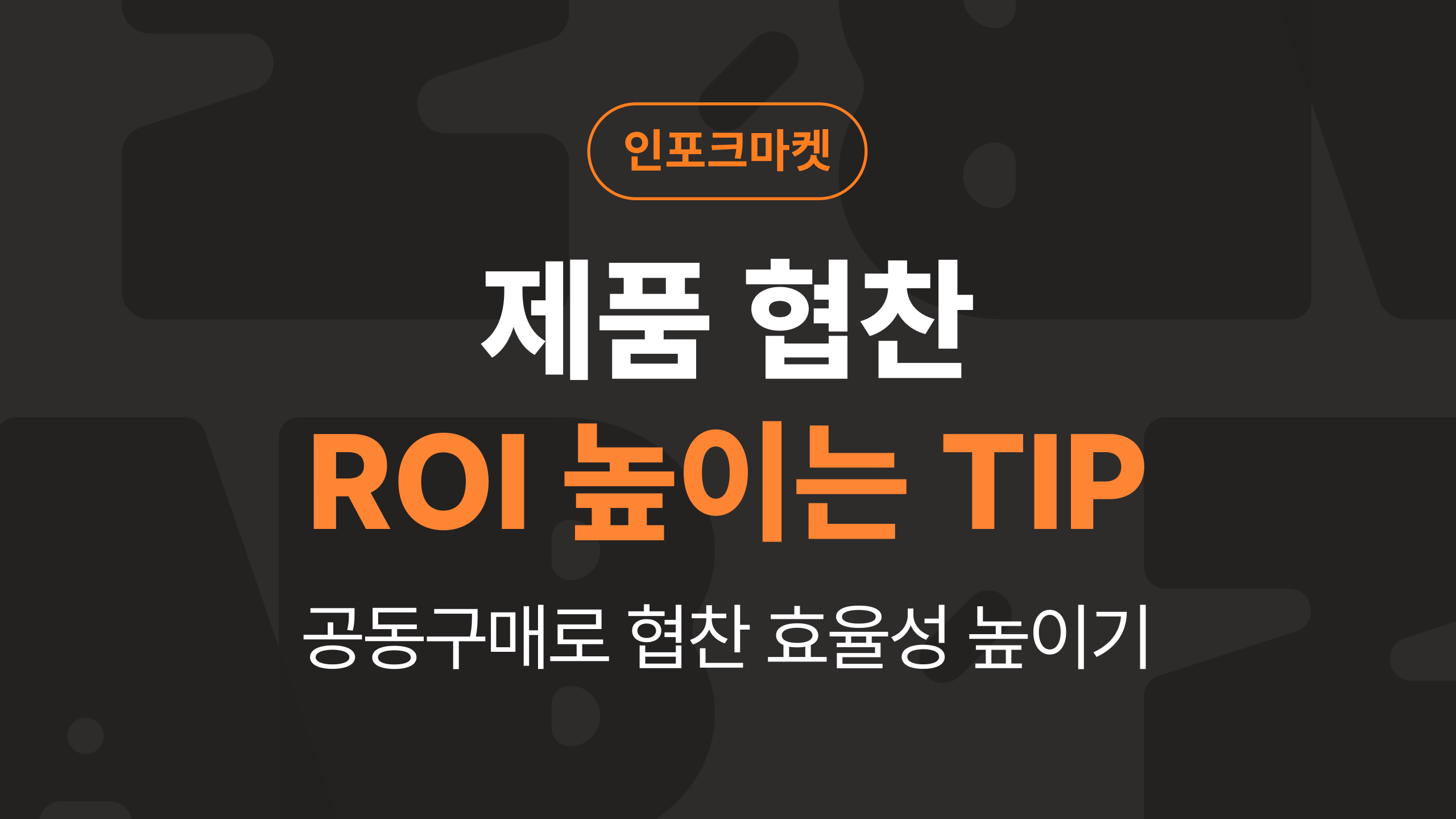 제품 협찬, ROI 고민이라면? 공동구매로 해결해요