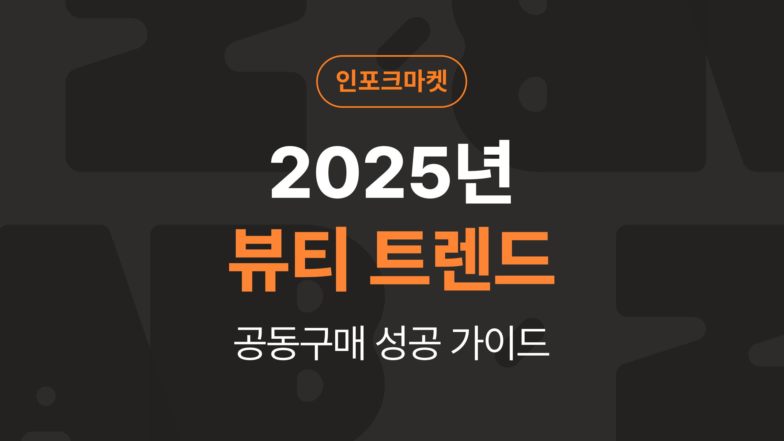 2025 뷰티 트렌드에 맞는 뷰티 공동구매 성공 가이드