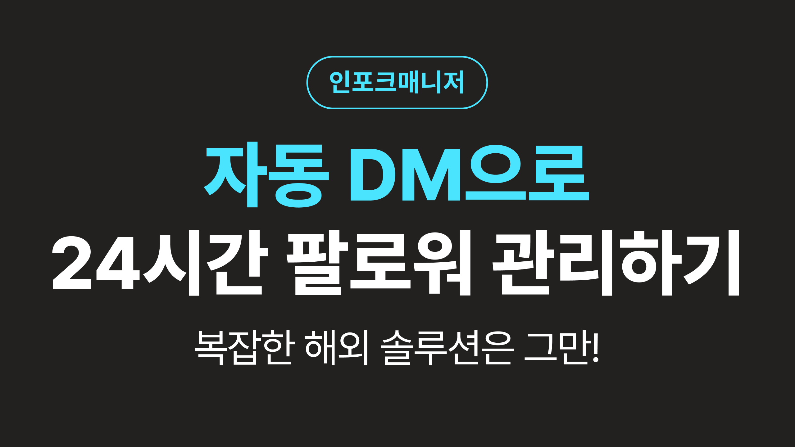 복잡한 해외 솔루션은 그만! 인스타 자동 DM으로 24시간 팔로워 관리하기