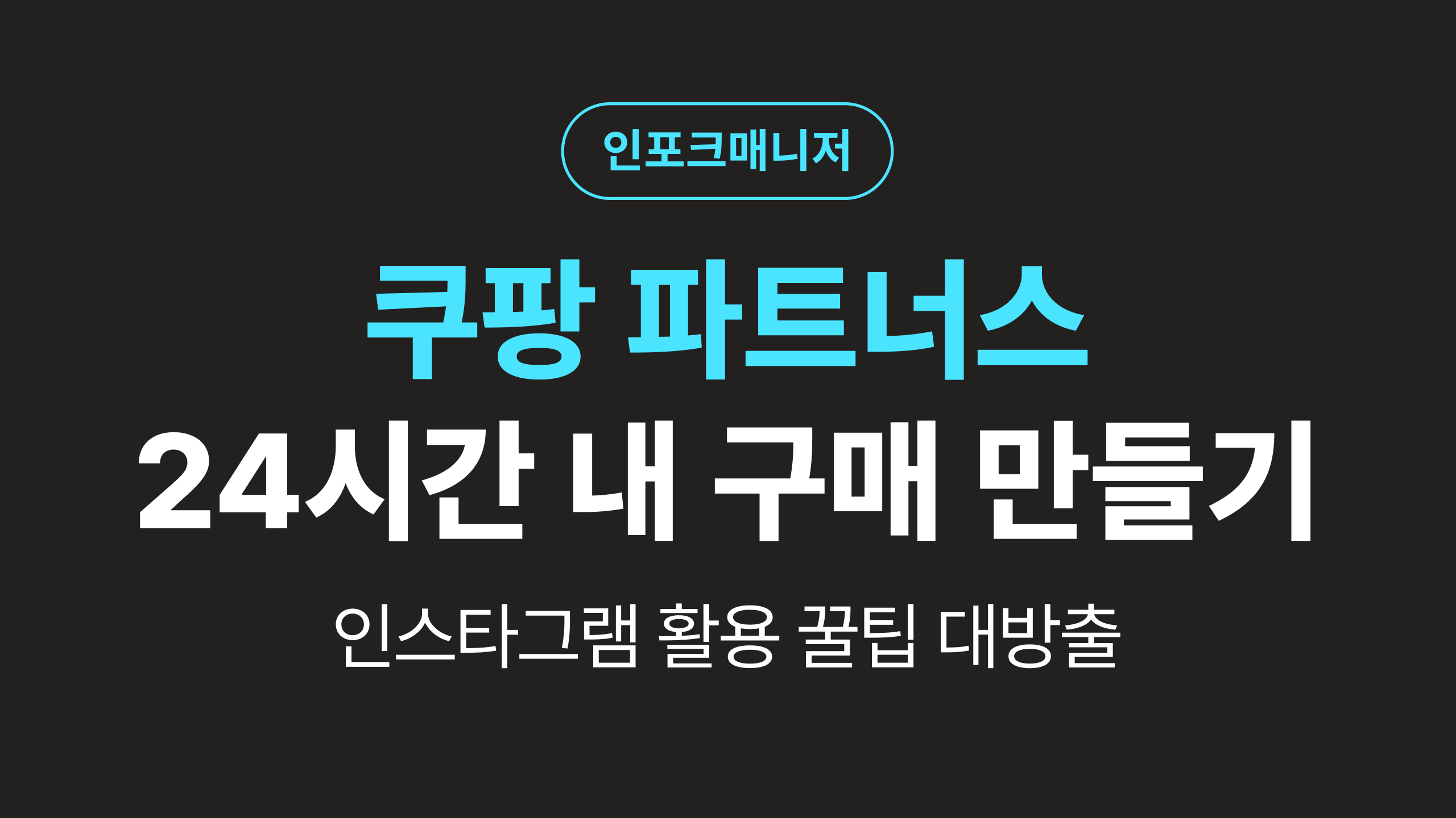 쿠팡 파트너스, 인스타그램 활동으로 24시간 안에 무조건 구매 발생시키는 법