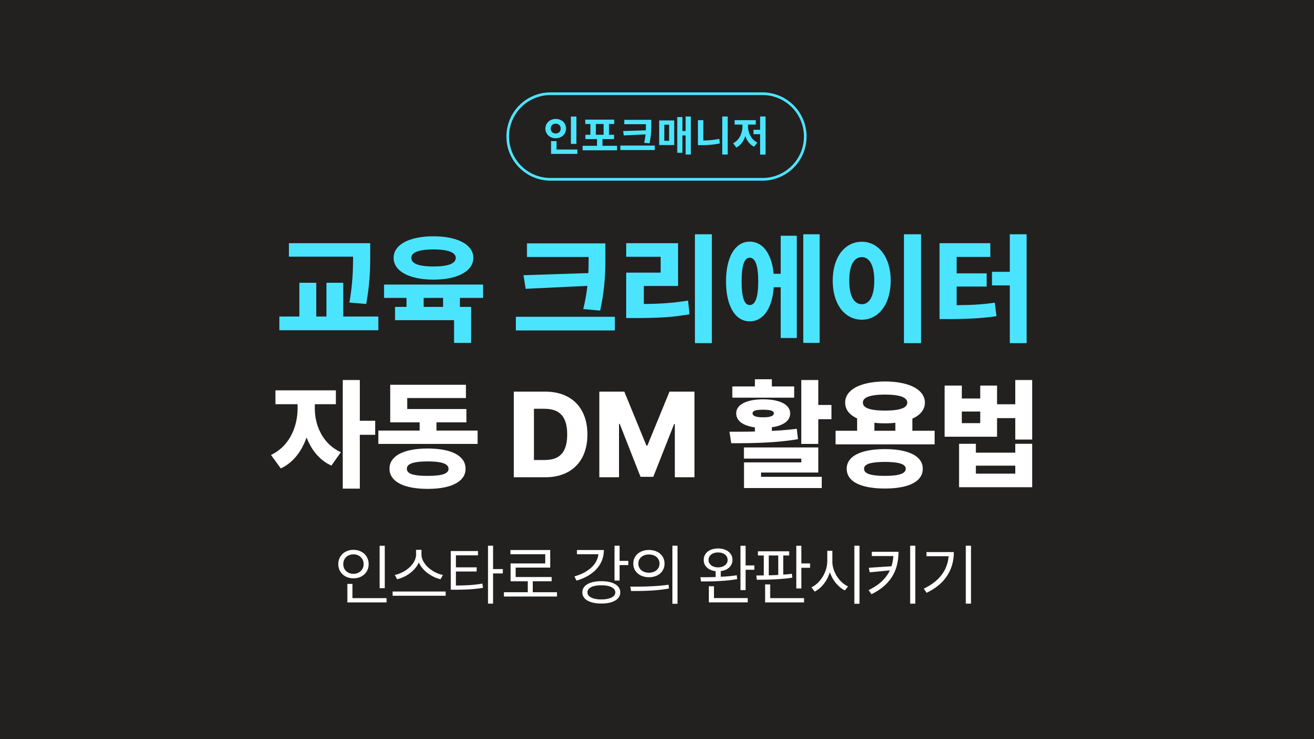 인스타 자동 DM으로 하루 만에 강의 완판? 교육 콘텐츠 마케팅 성공 사례 4가지