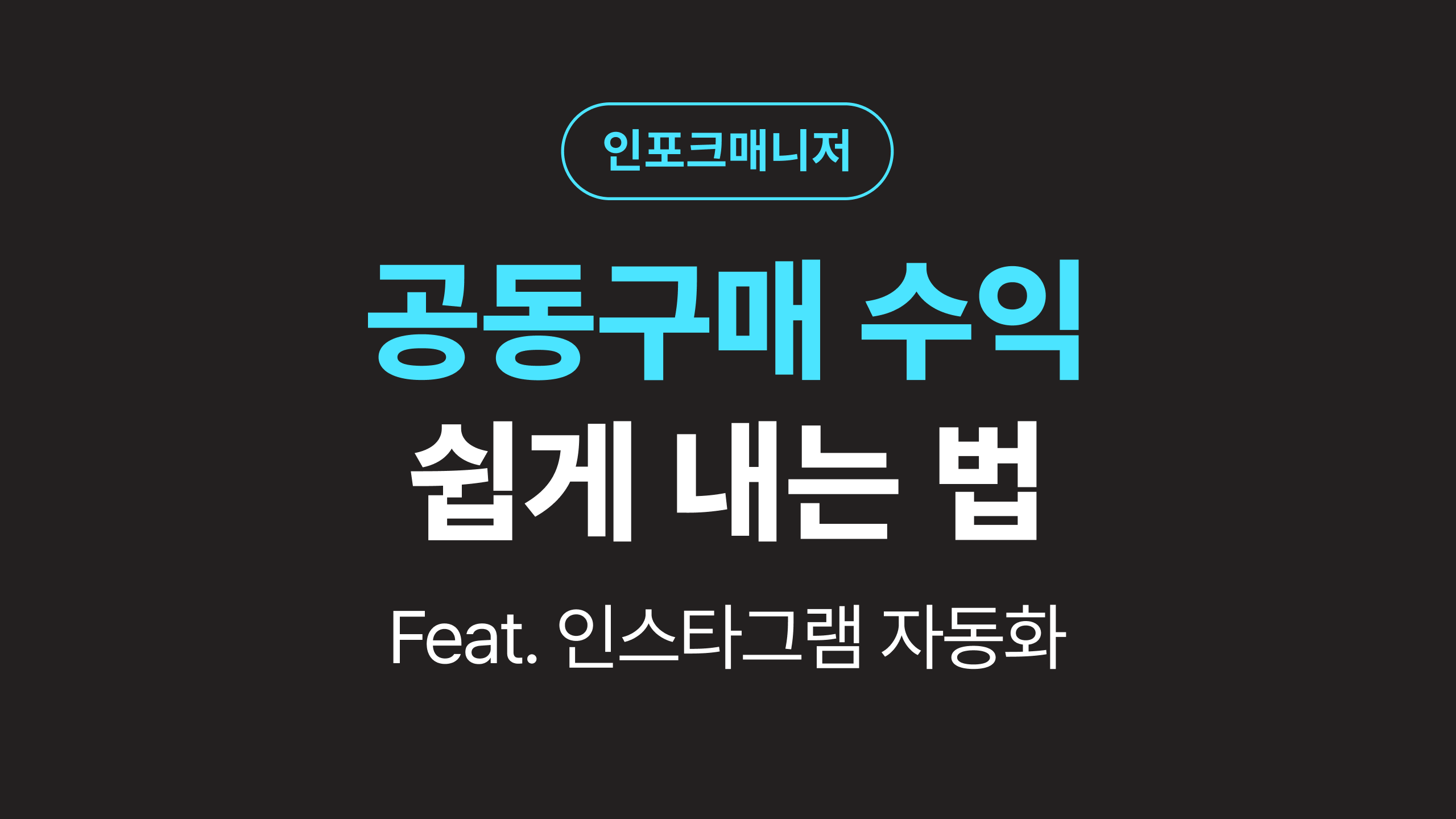 인스타그램 수익화, 공동구매로 누구나 쉽게 도전하세요! (feat. 댓글 자동화)