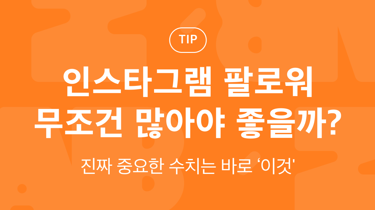 인스타그램 마케팅, 팔로워 수보다 중요한 건 무엇일까?