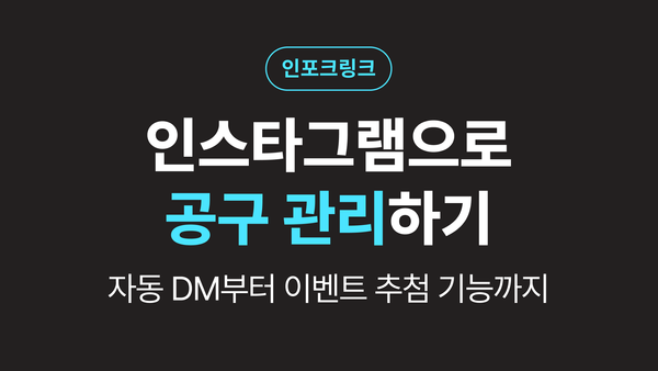 인스타그램으로 공동구매 고객 관리하는 법