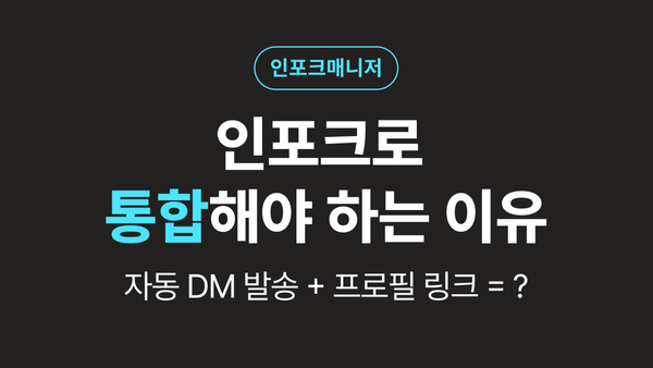 자동 DM 발송 서비스와 프로필 링크 서비스, 함께 써야 하는 이유