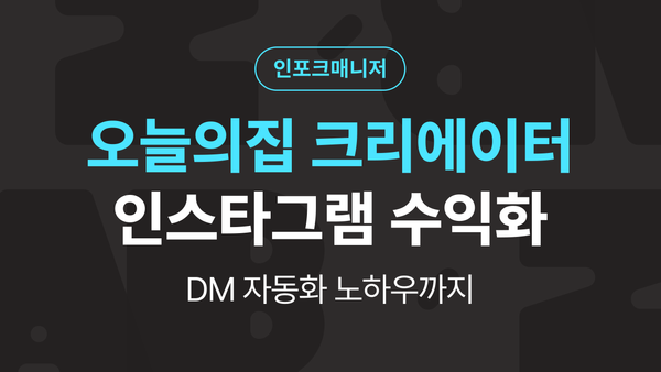오늘의 집 큐레이터를 위한 인스타그램 수익화 노하우