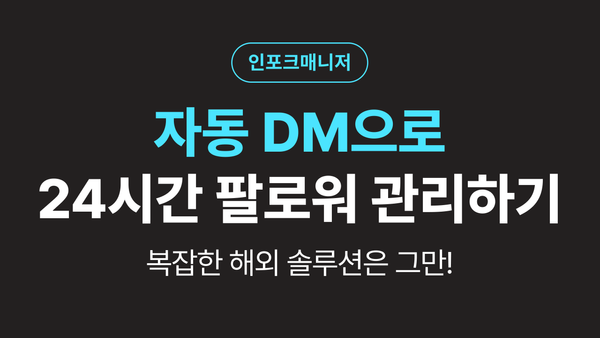 복잡한 해외 솔루션은 그만! 인스타 자동 DM으로 24시간 팔로워 관리하기