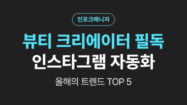 뷰티 크리에이터라면 반드시 알아야 할 인스타그램 자동화 트렌드 5가지