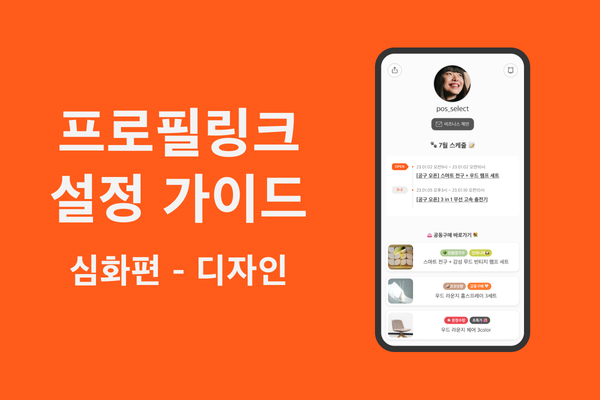 🧑‍🎨 프로필링크를 더 매력적으로 꾸미는 3가지 디자인 팁