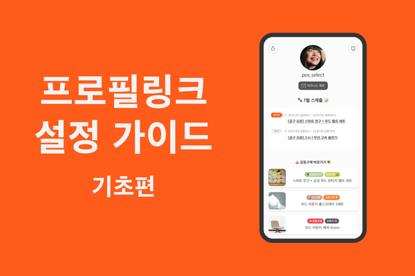 🎯 지금부터 5분, 나만의 프로필링크를 설정해볼까요?
